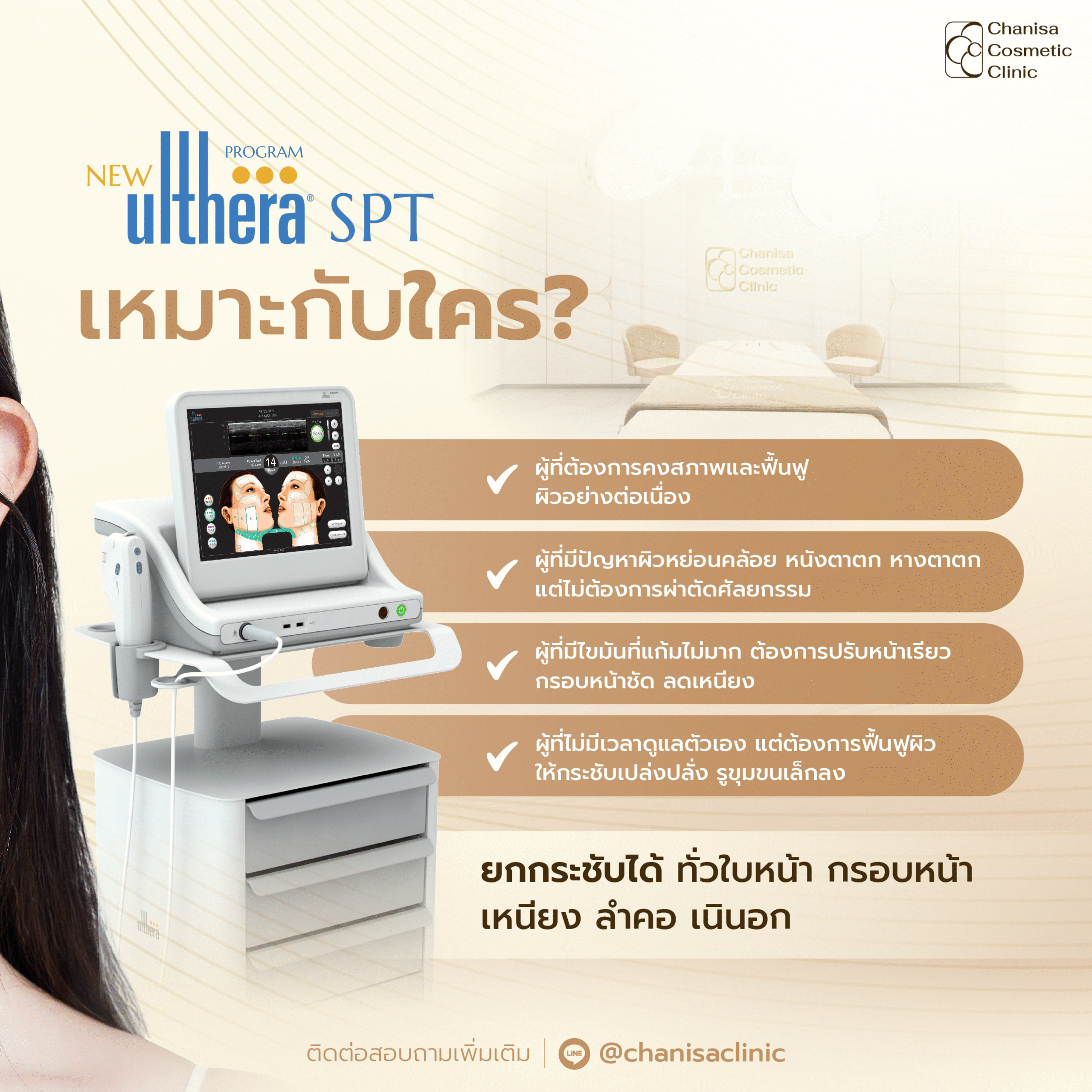 Ulthera Ruler Ulthera เครื่องยกกระชับดึงลึกถึงชั้น Smas - Chanisa Cosmetic Clinic
