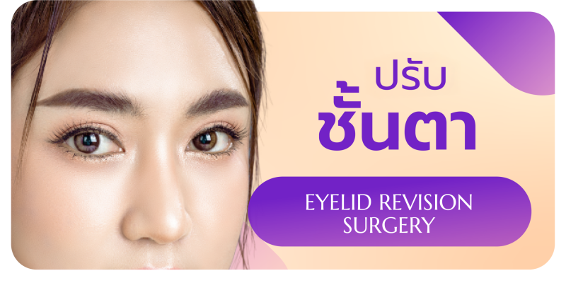 Menu_2_แก้ไขชั้นตา